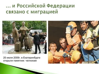 20 июля 2009г. в Екатеринбурге
открыли памятник челнокам
 