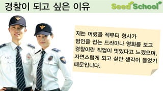 꿈프로젝트-함께이룸] 경찰관