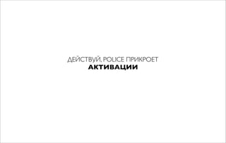 ДЕЙСТВУЙ, POLICE ПРИКРОЕТ
АКТИВАЦИИ
 