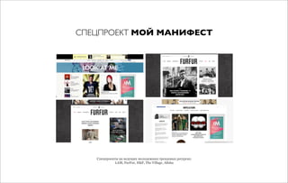 СПЕЦПРОЕКТ МОЙ МАНИФЕСТ
Спецпроекты на ведущих молодежных трендовых ресурсах:
LAM, FurFur, H&F, The Village, Afisha
 