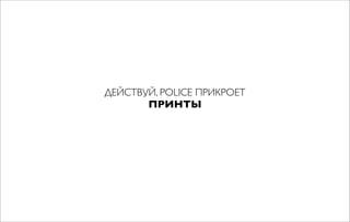 ДЕЙСТВУЙ, POLICE ПРИКРОЕТ
ПРИНТЫ
 