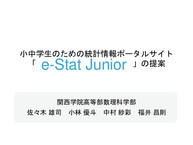 E Stat Junior 提案資料