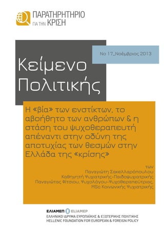 Κείμενο
Πολιτικής
No 17_Nοέμβριος 2013
Η «βία» των ενστίκτων, το
αβοήθητο των ανθρώπων & η
στάση του ψυχοθεραπευτή
απέναντι στην οδύνη της
αποτυχίας των θεσμών στην
Ελλάδα της «κρίσης»
των
Παναγιώτη Σακελλαρόπουλου
Καθηγητή Ψυχιατρικής-Παιδοψυχιατρικής
Παναγιώτας Φίτσιου, Ψυχολόγου-Ψυχοθεραπεύτριας,
MSc Κοινωνικής Ψυχιατρικής
 