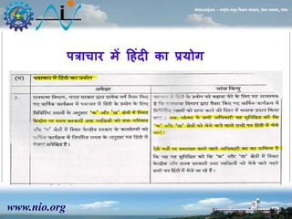 www.nio.org 
सीएसआईआर – राष्ट्रीय समुद्र विज्ञान संस्थान, दोना पािला, गोिा 
पत्राचार में हहंदी का प्रयोग 
 