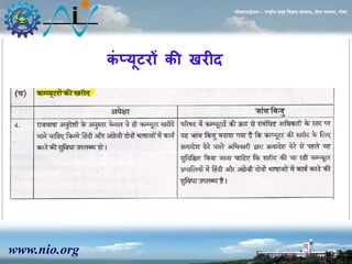 www.nio.org 
सीएसआईआर – राष्ट्रीय समुद्र विज्ञान संस्थान, दोना पािला, गोिा 
कंप्यूटरों की खरीद 
 