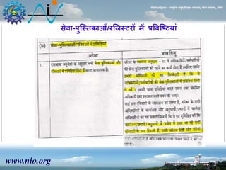 www.nio.org 
सीएसआईआर – राष्ट्रीय समुद्र विज्ञान संस्थान, दोना पािला, गोिा 
सेवा-पुस्तिकाओं/रस्जतटरों में प्रववस्टटयां 
 