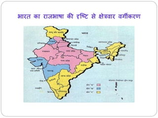 भारत का राजभाषा की दृजटट से क्षेत्रवार वगीकरण 
 