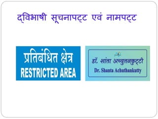 द्ववभाषी सूचिापट्ट एवं िार्पट्ट 
 