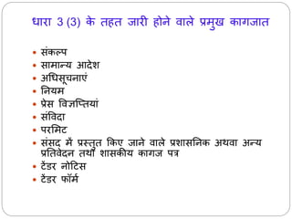 धारा 3 (3) के त त जारी ोिे वाले प्रर्ु कागजात 
 संकल्प 
 सार्ान्य आदेश 
 अधधसूचिाएं 
 नियर् 
 प्रेस ववज्ञजप्तयां 
 संववदा 
 परसर्ट 
 संसद र्ें प्रस्तुत ककए जािे वाले प्रशासनिक अथवा अन्य 
प्रनतवेदि तथा शासकीय कागज पत्र 
 टेंडर िोहटस 
 टेंडर फॉर्ा 
