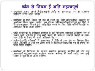 कौन से ननयम हैं अनि महत्वपूर्ण 
 र्ुख्यालय द्वारा अपिे केंद्रों/इकाइयों आहद का सर्यवद्ध रूप से राजभाषा 
निरीक्षण ककया जािा चाह ए। 
 कायाालय र्ेंह ंदी हदवस को केंद्र र्ेंर ते ुए ह ंदी सप्ता /ह ंदी प वाड़े का 
आयोजि ककया जािा चाह ए। इस दौराि अधधकाररयों/कर्ाचाररयों को ह ंदी र्ें 
हटप्पण/आले ि सल िे ेतु प्रोत्साह त करिे के सलए ह ंदी प्रनतयोधगताओं का 
आयोजि ककया जािा चाह ए। 
 जजि कायाालयों के प्रसशक्षण संस्थाि ैंव ां प्रसशक्षण कायाक्रर् द्ववभाषी रूप से 
चलाए जािे अपेक्षक्षत ैंतथा सभी प्रकार की प्रसशक्षण सार्ग्री अंग्रेज़ी के साथ- 
साथ ह ंदी र्ेंतैयार की जािी अनिवाया ै। 
 भती/पदोन्िनत परीक्षाओं र्ेंसाक्षात्कार र्ेंह ंदी र्ेंउत्तर देिे का ववकल्प हदया 
जािा अनिवाया ै तथा य तथ्य भती के ववज्ञापि/साक्षात्कार पत्र र्ेंस्पटट कर 
हदया जािा चाह ए। 
 कायाालय के निरीक्षण के पश्चात संसदीय राजभाषा ससर्नत को हदए गए 
आश्वासिों पर सर्यबद्ध कायाक्रर् बिाकर कारावाई की जािी चाह ए तथा इन् ें 
सर्य से पूरा ककया जािा चाह ए। 
 
