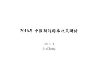 2016年 中國新能源車政策研析
2016/11
JoeChang
 
