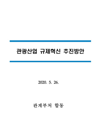 관광산업 규제혁신 추진방안
2020. 5. 26.
관계부처 합동
 