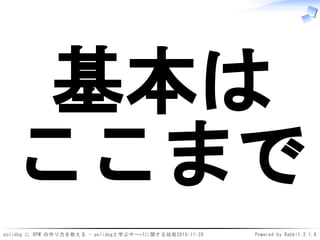 polidog に RPM の作り方を教える - polidogと学ぶサーバに関する技術2015-11-28 Powered by Rabbit 2.1.8
基本は
ここまで
 