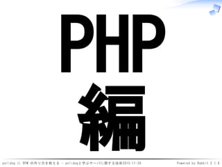 polidog に RPM の作り方を教える - polidogと学ぶサーバに関する技術2015-11-28 Powered by Rabbit 2.1.8
PHP
編
 