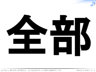 polidog に RPM の作り方を教える - polidogと学ぶサーバに関する技術2015-11-28 Powered by Rabbit 2.1.8
全部
 