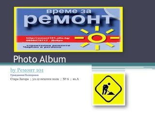 Photo Album
by Ремонт 101
Гражданина Полихронов
Стара Загора ; ул.12 пехотен полк ; № 6 ; вх.А
 