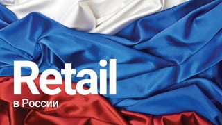 Retailв России
 