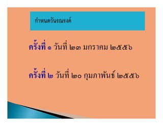 ครังที ๑ วันที ๒๓ มกราคม ๒๕๕๖

ครังที ๒ วันที ๒๐ กุมภาพันธ์ ๒๕๕๖
 
