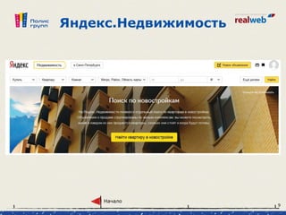 Яндекс.Недвижимость
Начало
9
 