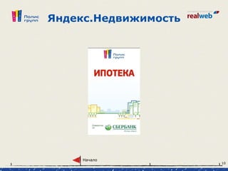 Яндекс.Недвижимость
Начало
10
 