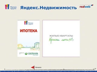 Яндекс.Недвижимость
Начало
10
 