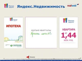 Яндекс.Недвижимость
Начало
10
 