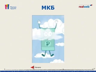 МКБ
Начало
12
 