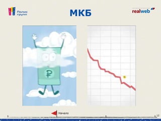 МКБ
Начало
12
 