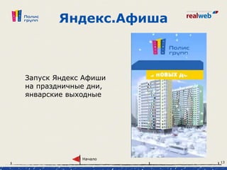 Яндекс.Афиша
Запуск Яндекс Афиши
на праздничные дни,
январские выходные
Начало
13
 