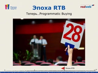 Эпоха RTB
Теперь…Programmatic Buying
Эпоха RTB
15
 
