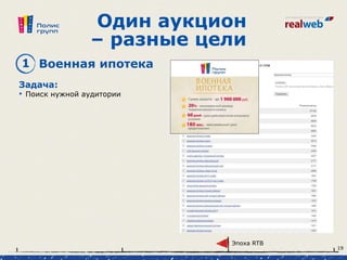Один аукцион
– разные цели
Задача:
• Поиск нужной аудитории
1 Военная ипотека
Эпоха RTB
19
 