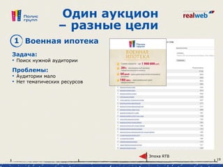Один аукцион
– разные цели
Задача:
• Поиск нужной аудитории
1 Военная ипотека
Проблемы:
• Аудитории мало
• Нет тематических ресурсов
Эпоха RTB
19
 