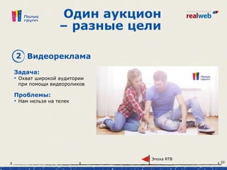 Один аукцион
– разные цели
Задача:
• Охват широкой аудитории
при помощи видеороликов
2 Видеореклама
Проблемы:
• Нам нельзя на телек
Эпоха RTB
20
 