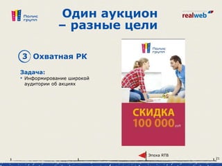Один аукцион
– разные цели
3 Охватная РК
Задача:
• Информирование широкой
аудитории об акциях
Эпоха RTB
21
 