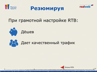 Резюмируя
При грамотной настройке RTB:
Дёшев
Дает качественный трафик
Эпоха RTB
23
 