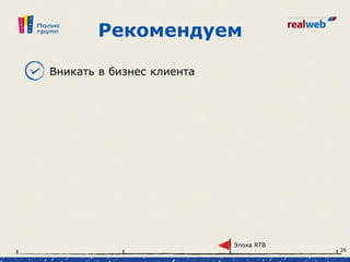 Рекомендуем
Вникать в бизнес клиента
Эпоха RTB
26
 