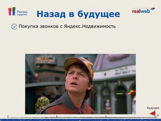 Назад в будущее
Покупка звонков с Яндекс.Недвижимость
Будущее
27
 
