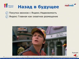 Назад в будущее
Покупка звонков с Яндекс.Недвижимость
Яндекс Главная как охватное размещение
Будущее
27
 