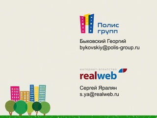 Быковский Георгий
bykovskiy@polis-group.ru
Сергей Яралян
s.ya@realweb.ru
 