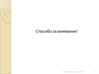 Спасибо за внимание! Политические технологии 