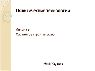 Политические технологии Лекция 7 Партийное строительство МИТРО, 2011 