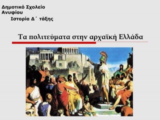 Δημοτικό Σχολείο
Ανυφίου
   Ιστορία Δ΄ τάξης



      Τα πολιτεύματα στην αρχαϊκή Ελλάδα
 