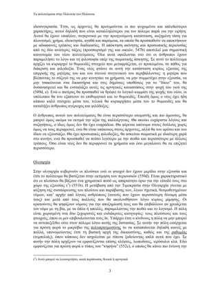 Τα πολιτεύµατα στην Πολιτεία του Πλάτωνα


ιδιοσυγκρασία. Έτσι, ως άρχοντες θα προτιµούνται οι πιο ψυχωµένοι και απλοϊκότεροι
χαρακτήρες, αυτοί δηλαδή που είναι καταλληλότεροι για τον πόλεµο παρά για την ειρήνη.
Αυτοί θα έχουν επιπλέον, συγκριτικά µε την προηγούµενη κατάσταση, αυξηµένη τάση για
πλουτισµό, χρήµα, ιδιοκτησία, αγαθά και παρόµοια, τα οποία θα προσπαθούν να αποκτήσουν
µε αδιαφανείς τρόπους και διαδικασίες. Η απόκτηση ακίνητης και προσωπικής περιουσίας
από τις δύο ανώτερες τάξεις (προσπορισµό γης και οικιών, 547b) αποτελεί µια σηµαντική
καινοτοµία του νέου πολιτεύµατος. Όλα αυτά οφείλονται στο ότι οι άνθρωποι έχουν
παραµελήσει το λόγο και τη φιλοσοφία υπέρ της σωµατικής άσκησης. Σε αυτό το πολίτευµα
αρχίζει να κυριαρχεί το θυµοειδές στοιχείο που µεταφράζεται, εν προκειµένω, σε πάθος για
διάκριση και φιλοδοξία. Ένας νέος φτάνει σε αυτή την κατάσταση κυρίως εξαιτίας της
επιρροής της µητέρας του και του στενού συγγενικού του περιβάλλοντος: η µητέρα που
βλέποντας το σύζυγό της να µην κυνηγάει τα χρήµατα, να µην συµµετέχει στην εξουσία, να
µην τσακώνεται στα δικαστήρια και στις δηµόσιες υποθέσεις για το “δίκιο” του, θα
δυσανασχετεί και θα ενσταλάζει αυτές τις αρνητικές καταστάσεις στην ψυχή του γιού της
(549d, e). Ενώ ο πατέρας θα προσπαθεί να θρέφει το λογικό κοµµάτι της ψυχής του νέου, οι
υπόλοιποι θα του εξάπτουν το επιθυµητικό και το θυµοειδές. Επειδή όµως ο νέος έχει ήδη
κάποιο καλό στοιχείο µέσα του, τελικά θα κυριαρχήσει µέσα του το θυµοειδές και θα
καταλήξει άνθρωπος αγέρωχος και φιλόδοξος.

Ο άνθρωπος αυτού του πολιτεύµατος θα είναι περισσότερο ατοµιστής και πιο άµουσος, θα
µπορεί όµως ακόµα να εκτιµά την αξία της καλλιέργειας. Θα ακούει ευχάριστα λόγους και
συζητήσεις, ο ίδιος όµως δεν θα έχει ευφράδεια. Θα φέρεται απότοµα στους δούλους χωρίς
όµως να τους περιφρονεί, ενώ θα είναι υπάκουος στους άρχοντες, αλλά θα του αρέσει και του
ίδιου να εξουσιάζει. Θα έχει προσωπικές φιλοδοξίες, θα ασκείται σωµατικά µε ιδιαίτερη χαρά
στο κυνήγι, ενώ θα προσπαθεί να πείσει λιγότερο µε την πειθώ και περισσότερο µε άλλους
τρόπους. Όσο είναι νέος δεν θα περιφρονεί τα χρήµατα και όσο µεγαλώνει θα τα επιζητεί
περισσότερο.


Ολιγαρχία

Στην ολιγαρχία κυβερνούν οι πλούσιοι ενώ οι φτωχοί δεν έχουν µερίδιο στην εξουσία και
έτσι το πολίτευµα θα βασίζεται στην εκτίµηση των περιουσιών (550d). Είναι χαρακτηριστικό
ότι οι πλούσιοι θα βάζουν ένα χρηµατικό ποσό ως απαραίτητο όριο για την είσοδό τους στο
χώρο της εξουσίας (3) (551b). Η µετάβαση από την Τιµοκρατία στην Ολιγαρχία γίνεται µε
αύξηση της συσσώρευσης του πλούτου και παράβασης των, λίγων σχετικά, θεσµοθετηµένων
νόµων, κατ’ αρχήν από λίγους ανθρώπους (αυτούς που έχουν περισσότερη δύναµη µέσα
τους) και µετά από τους πολλούς που θα ακολουθήσουν λόγω κυρίως µίµησης. Οι
κρατούντες θα ψηφίζουν νόµους για την αποζηµίωσή τους και θα επιβάλλουν αν χρειάζεται
τον νόµο µε τη βία, µε τα όπλα ή απειλές, παραµελώντας την πειθώ και το λογισµό. Η πόλη
είναι χωρισµένη στα δύο ξεχωριστές και ευδιάκριτες κατηγορίες: τους πλούσιους και τους
φτωχούς, όπου οι µεν επιβουλεύονται τους δε. Υπάρχει έτσι ο κίνδυνος η πόλη να µην µπορεί
να αντεπεξέλθει ούτε στον πόλεµο λόγω αυτής της διστασίας. Σε αυτήν την πόλη εισέρχεται
για πρώτη φορά το µικρόβιο της πολυπραγµοσύνης το να καταπιάνεται δηλαδή κανείς µε
πολλά, υπονοµεύοντας έτσι τη βασική αρχή της δικαιοσύνης, καθώς και της ραθυµίας
(τεµπελιάς), όπου κάποιος δεν ασχολείται µε τίποτα ξοδεύοντας απλά αυτά που έχει. Σε
αυτήν την πόλη αρχίζουν να εµφανίζονται επίσης κλέφτες, λωποδύτες, ιερόσυλοι κλπ. Εδώ
εµφανίζεται για πρώτη φορά ο τύπος του “κηφήνα” (552c), ο οποίος θα κάνει πιο έντονη την


(3) Αυτό µπορεί να λειτουργήσει, κατά περίπτωση, θετικά ή αρνητικά


                                                    3
 