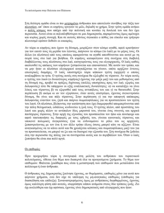 Τα πολιτεύµατα στην Πολιτεία του Πλάτωνα




Στη δεύτερη οµάδα είναι οι πιο µετρηµένοι άνθρωποι που αποτελούν συνήθως την τάξη των
πλουσίων, απ’ όπου οι κηφήνες τρυγούν το µέλι, δηλαδή το χρήµα. Στην τρίτη οµάδα ανήκει
ο πολύς κόσµος που απέχει από την πολιτική και κοιτάει τη δουλειά του και δεν έχει
περιουσία. Αυτοί είναι οι πολυπληθέστεροι σε µια ∆ηµοκρατία, παραµένοντας όµως αµέτοχοι
και κυρίως χωρίς συνοχή. Και σε αυτούς πάντως σιγοκαίει ο πόθος για εύκολο και γρήγορο
πλουτισµό εφόσον δοθούν οι ευκαιρίες.

Αν τώρα οι κηφήνες που έχουν τη δύναµη, µοιράζουν στον κόσµο αγαθά, αφού κρατήσουν
για τον εαυτό τους τη µερίδα του λέοντος, παίρνουν το κόσµο (το λαό) µε το µέρος τους. Οι
άλλοι (οι πλούσιοι) από τους οποίους αφαιρούνται τα αγαθά απευθύνονται και αυτοί µε τη
σειρά τους στο λαό για βοήθεια. Οι κηφήνες καταφεύγουν στη συνέχεια στη διαβολή
διαβάλλοντας τους πλούσιους στο λαό, κατηγορώντας τους για ολιγαρχικούς. Ο λαός καθώς
ακολουθεί τις απόψεις των κηφήνων ξεσηκώνεται και επαναστατεί. Με αυτόν τον τρόπο, και
να µην ήταν οι πλούσιοι ολιγαρχικοί αναγκάζονται να γίνουν, οπότε αρχίζουν έντονες
εσωτερικές διαµάχες. Ο λαός υποστηρίζει τώρα κάποιον ηγέτη (αρχηγό) ο οποίος
αναλαµβάνει τα ηνία. Ο ηγέτης αυτός στη συνέχεια θα εξελιχθεί σε τύραννο. Αν τώρα αυτός
ο ηγέτης του λαού (ο δυνατότερος κηφήνας) έχοντας την µάζα µαζί του και µεθυσµένος από
τη δύναµή της, προβεί σε πράξεις διχόνοιας (πολλές υποσχέσεις προς τον λαό, εξορίες και
δολοφονίες) τότε θα υπάρχουν οι εξής εναλλακτικές δυνατότητες: α) να καταλήξει να γίνει
λύκος και τύραννος β) να εξορισθεί από τους αντιπάλους του και γ) να θανατωθεί. Στην
περίπτωση β) ακόµα κι αν τον εξορίσουν, όταν αυτός επιστρέψει, έχοντας συγκεντρώσει
δύναµη, θα γίνει και πάλι τύραννος. Στην περίπτωση γ) για την αποφυγή απόπειρας
δολοφονίας εναντίον του, ζητά και παίρνει σωµατοφύλακες για να προστατεύουν τον ηγέτη
του λαού. Οι πλούσιοι, βλέποντας την κατάσταση που έχει διαµορφωθεί αποµακρύνονται από
την πόλη θεληµατικά, ειδάλλως κινδυνεύει η ζωή τους. Ο ηγέτης πλέον, από προστάτης του
λαού και χωρίς πλέον το αντίπαλον δέος µπροστά του, γίνεται ένας στυγνός και αρχικά
πανίσχυρος τύραννος. Στην αρχή της εξουσίας του προσποιείται τον ήπιο και πονόψυχο και
αφού τακτοποιήσει τις διαφορές µε τους εχθρούς του, γίνεται κανονικός τύραννος και
υποκινεί πολεµικές συγκρούσεις (για να ενδυναµώνει το ρόλο του ως αρχηγού),
ξεπαστρεύοντας µε τον ένα ή τον άλλο τρόπο όλους όσους µπορεί κάτι να αξίζουν. Είναι
αναγκασµένος να το κάνει αυτό και θα χρειάζεται κόλακες και σωµατοφύλακες µαζί του για
να προστατεύεται, να µπορεί να ζει και να διατηρεί την εξουσία του. Στη συνέχεια θα ξοδεύει
όλη την περιουσία της πόλης για να συντηρείται αυτός και το περιβάλλον του. Όταν ο λαός
ξυπνήσει θα είναι πια πολύ αργά.


Οι επιθυµίες

Πριν προχωρήσει τώρα η συντροφιά στη µελέτη του ανθρώπου του τυραννικού
πολιτεύµατος, τίθεται ένα θέµα που διαπερνά όλα τα προηγούµενα ζητήµατα. Το θέµα των
επιθυµιών. Φαίνεται ξεκάθαρα πως είναι η µεταστροφή των επιθυµιών που µεταλλάσει ένα
πολίτευµα ή έναν άνθρωπο.

Ο άνθρωπος της ∆ηµοκρατίας ξεκίνησε έχοντας, αν θυµόµαστε, επιθυµίες µόνο για αυτά που
φέρνουν χρήµατα, ενώ δεν είχε σε υπόληψη τις µη-αναγκαίες επιθυµίες (επιθυµίες για
διασκέδαση και επίδειξη). Συναναστρεφόµενος όµως µε ανθρώπους διεφθαρµένους, έχοντας
όµως καλύτερη φύση από αυτούς, ισορρόπησε κάπου ανάµεσα στους δύο τρόπους ζωής. Ζει
όχι ανελεύθερα και όχι αφύσικα, έχοντας γίνει δηµοκρατικός από ολιγαρχικός που ήταν.



                                            6
 