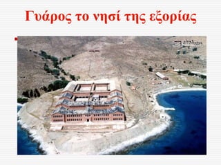 Γυάρος το νησί της εξορίας
 