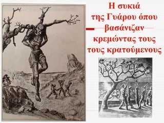 Η συκιά
της Γυάρου όπου
βασάνιζαν
κρεμώντας τους
τους κρατούμενους
 