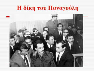 Η δίκη του Παναγούλη
 