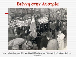Βιέννη στην Αυστρία
Από τη διαδήλωση της 20ης Απριλίου 1972 ενάντια στο Ελληνικό Προξενείο της Βιέννης
20/4/1972
 