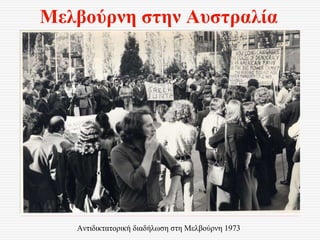 Μελβούρνη στην Αυστραλία
Αντιδικτατορική διαδήλωση στη Μελβούρνη 1973
 