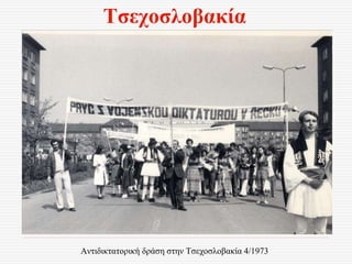 Τσεχοσλοβακία
Αντιδικτατορική δράση στην Τσεχοσλοβακία 4/1973
 